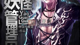 《妖怪管理員》有聲小說 作者：伴讀小牧童 主播：醉人間講故事 518集完結(jié)