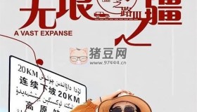 《無窮之路3：無垠之疆》紀(jì)錄片 (2023)