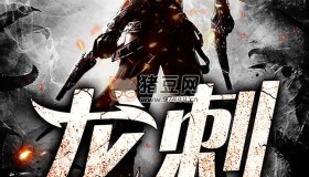 《龍刺》有聲小說(shuō) 作者：老雷 主播：野賀&檀香 1508集完結(jié)