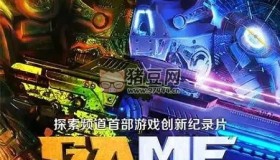 《游戲愿景》紀錄片 Game Vision (2017)