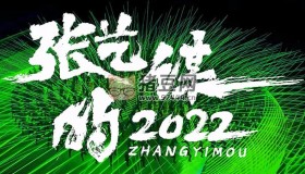 《張藝謀的2022》紀(jì)錄片 (2023)