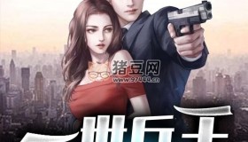 《一世兵王》有聲小說 作者：我本瘋狂 主播：劇舞吧配音社 2032集完結(jié)