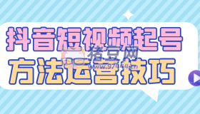 抖音短視頻起號方法運(yùn)營技巧
