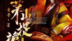 《茅山捉詭人》有聲小說 作者：青子 主播：張老道 3595集完結(jié)
