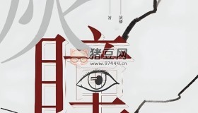 《灰瞳》有聲小說 作者：趙駿 主播：說書人魚大&自由的米寶 137集完結(jié)