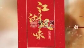 《江湖風(fēng)味》紀(jì)錄片 (2020)