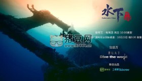 《水下中國》紀(jì)錄片 (2019)