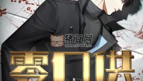 《零口供》有聲小說(shuō) 作者：超級(jí)碼農(nóng) 主播：朝陽(yáng)&羊羊 800集完結(jié)