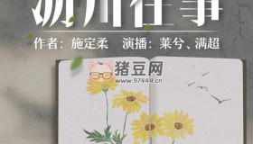 《瀝川往事》兩冊全 有聲小說 作者：施定柔 主播：李滿超&萊兮 86集完結(jié)
