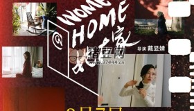 《她在家》紀錄片 (2022)