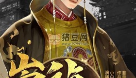 《崇禎十五年》有聲小說 著：韭菜東南生 播：小白有戲 2095集完