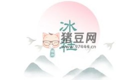 冰社：集成了各種好玩功能的Xposed模塊開源項目