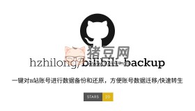 bilibili-backup：一鍵對(duì)B站賬號(hào)進(jìn)行數(shù)據(jù)備份和還原的開源項(xiàng)目