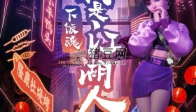 《下飯魂·下飯江湖》紀(jì)錄片 (2021)