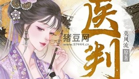 《醫(yī)判》有聲小說 著：莫風(fēng)流 播：青歌沁聲 618集完