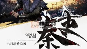 《秦吏》有聲小說 著：七月新番 播：文遠(yuǎn)大V 797集完
