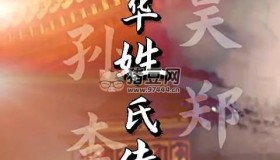 《中華姓氏傳奇》紀(jì)錄片 (2022)