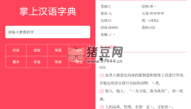 掌上漢語(yǔ)字典v2.0.01