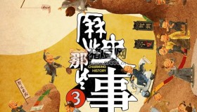《歷史那些事》紀(jì)錄片 第三季 (2023)