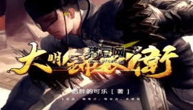 《大明錦衣衛(wèi)》有聲小說 著：肥胖的可樂 播：弘朗 441集完結(jié)