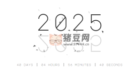 2025年新年倒計時動畫效果HTML代碼
