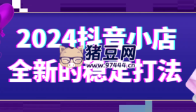 2024抖音小店全新的穩(wěn)定打法