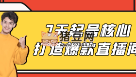 7天起號(hào)核心打造爆款直播間