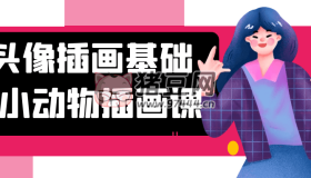 頭像插畫(huà)基礎(chǔ)+小動(dòng)物插畫(huà)課