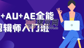 PR+AU+AE全能剪輯師入門班