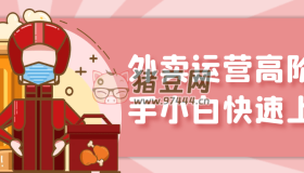 外賣運(yùn)營高階新手小白快速上手