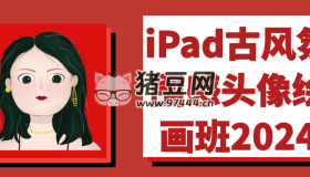 iPad古風(fēng)氛圍感頭像繪畫(huà)班2024