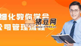精細(xì)化教你學(xué)會(huì)公司管理流程