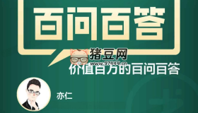 《亦仁百問(wèn)百答》生財(cái)有術(shù)星球問(wèn)答2017-2024合集