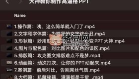 大神教你制作高逼格PPT