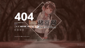 一款好看404頁面源碼