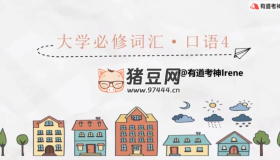 網(wǎng)易賈琨詞匯之旅：大學(xué)核心6500必修詞