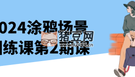 2024涂鴉場(chǎng)景團(tuán)練課第2期課