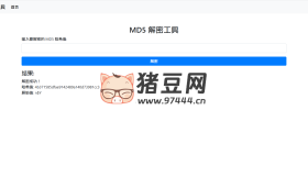 MD5解密平臺源碼