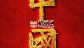 《中國(guó)》紀(jì)錄片 第三季 (2023)