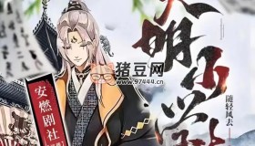 《大明小學(xué)生》有聲小說 播：安燃劇社 1305集完