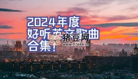 2024年抖音熱門歐美流行歌曲合集