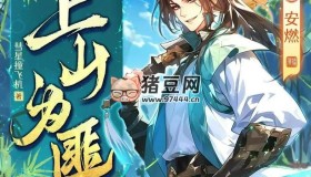 《上山為匪》有聲小說 播：安燃 1201集完