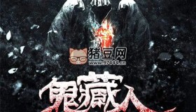《鬼藏人》有聲小說(shuō) 播：章魚(yú)講故事 384集完