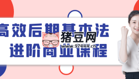 高效后期基本法進階商業(yè)課程