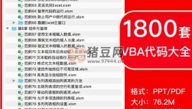 1800套VBA代碼大全