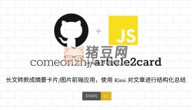 article2card：長(zhǎng)文轉(zhuǎn)款成摘要卡片/圖片開源項(xiàng)目