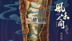 《風(fēng)味人間》紀(jì)錄片 第五季（2024）