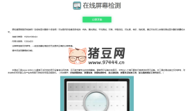 在線檢測顯示屏壞點html工具源碼