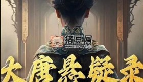 《大唐懸疑錄》有聲小說 4部全 歷史懸疑 主播：陳光、L句號、鳳三