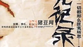 《冒死記錄神秘事件》有聲小說 1-4部全 MP3打包下載 青雪播音168回